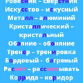 Запоминаем парами. Словарик.