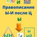 Правописание Ы-И после Ц
